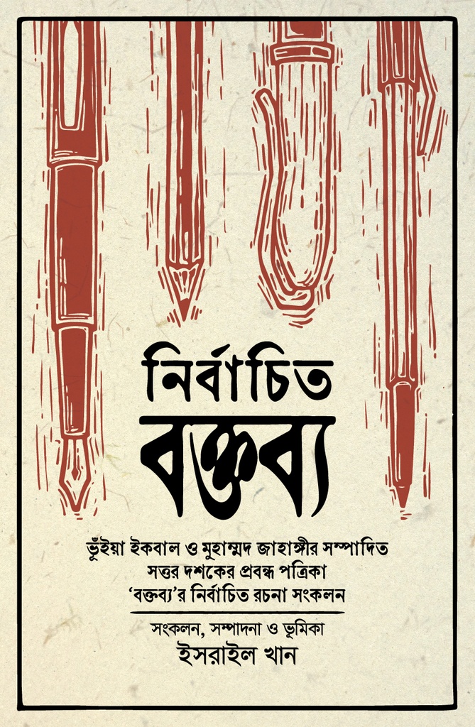 নির্বাচিত বক্তব্য: ভুঁইয়া ইকবাল ও মুহাম্মদ জাহাঙ্গীর সম্পাদিত সত্তর দশকের প্রবন্ধ পত্রিকা 'বক্তব্য'র নির্বাচিত রচনা সংকলন