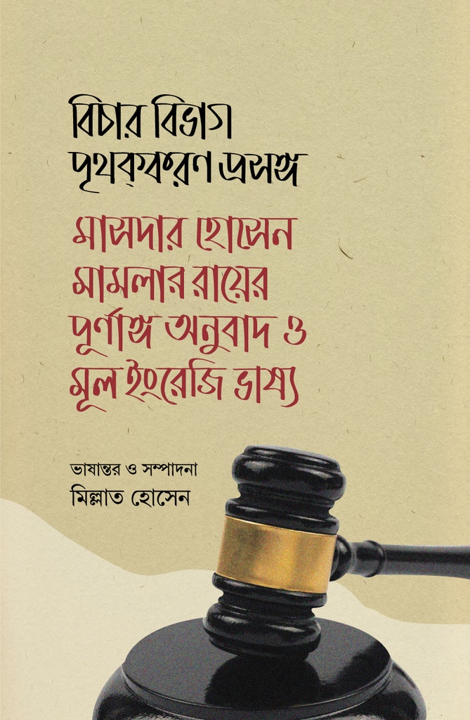 বিচার বিভাগ পৃথক্‌করণ প্রসঙ্গ মাসদার হোসেন মামলার রায়ের পূর্ণাঙ্গ অনুবাদ ও মূল ইংরেজি ভাষ্য