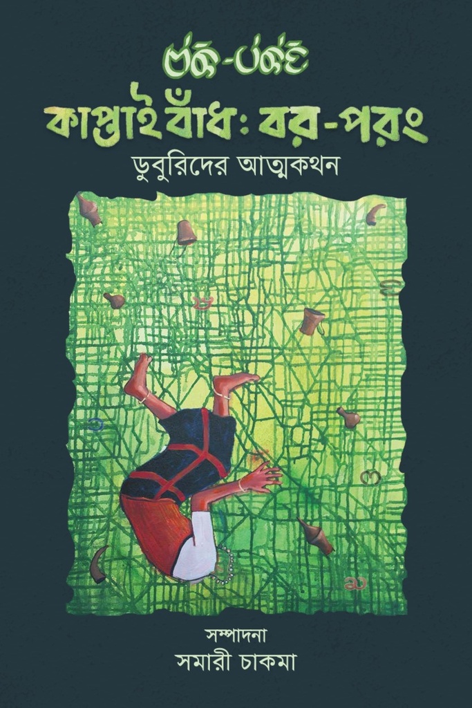 কাপ্তাই বাঁধ: বর-পরং