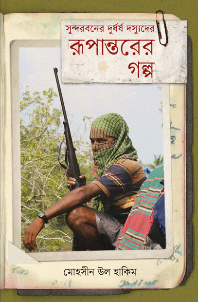 সুন্দরবনের দুর্ধর্ষ দস্যুদের রূপান্তরের গল্প