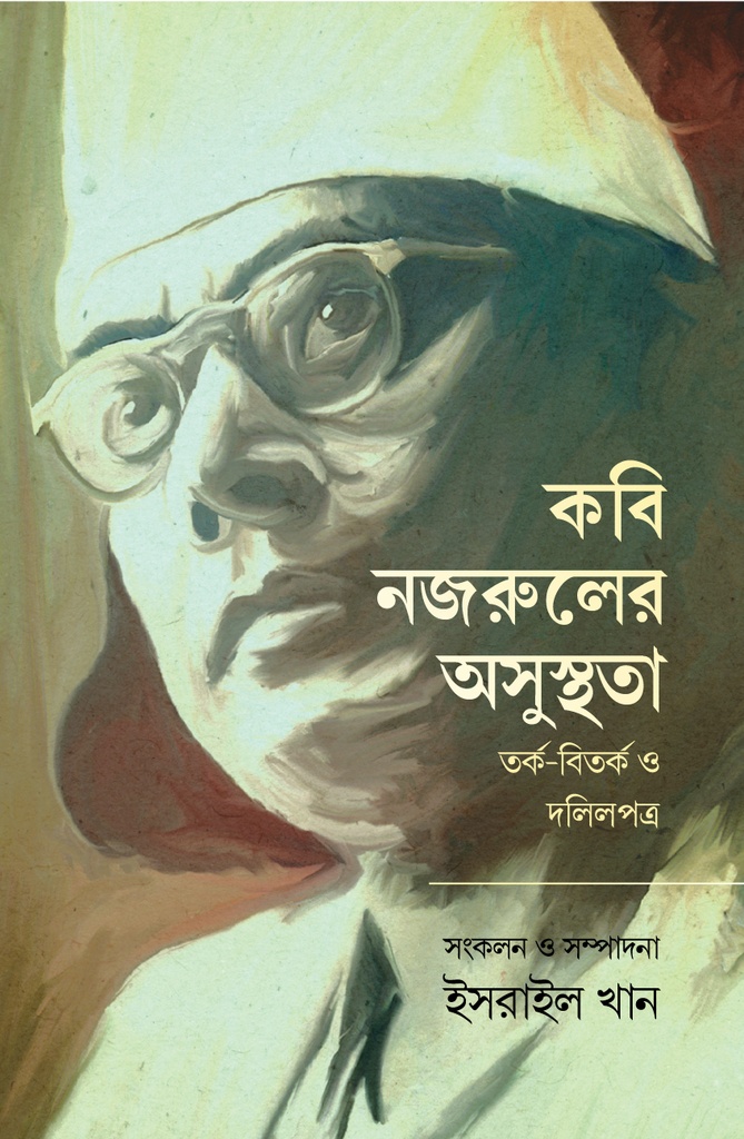 কবি নজরুলের অসুস্থতা