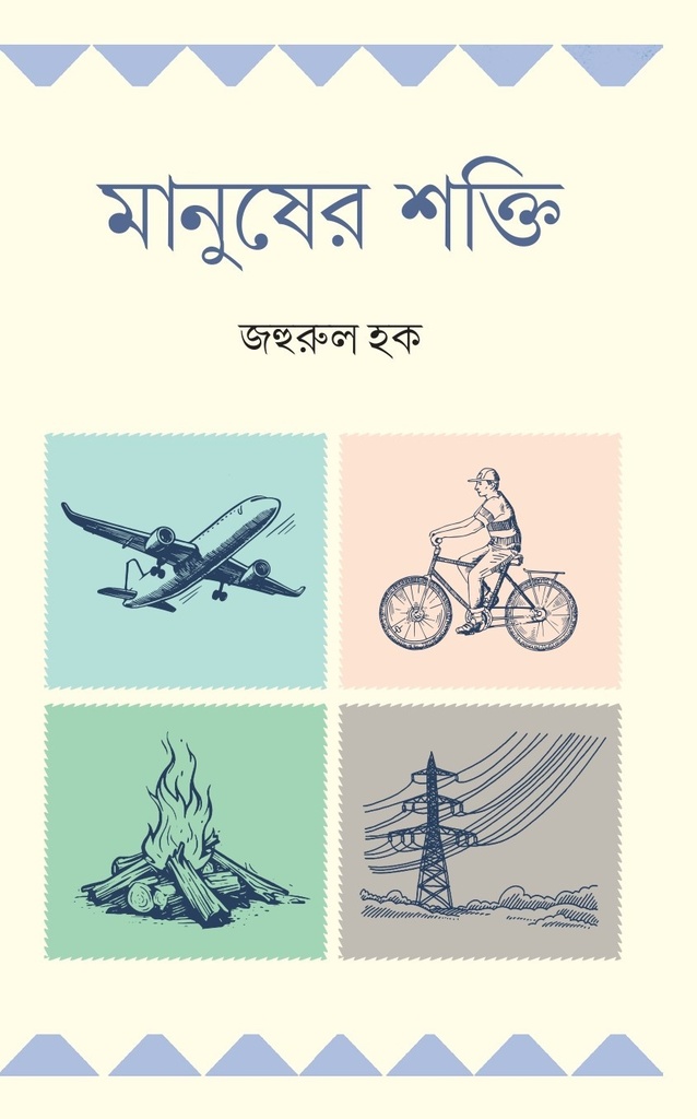 মানুষের শক্তি