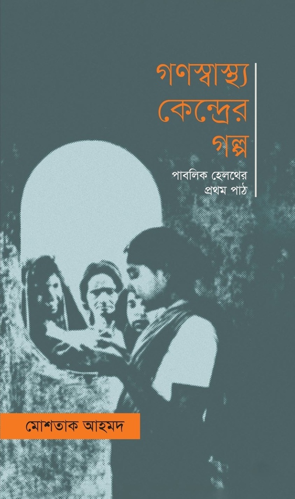 গণস্বাস্থ্য কেন্দ্রের গল্প