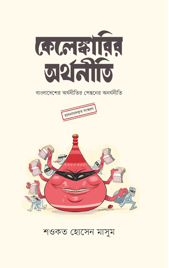 কেলেঙ্কারির অর্থনীতি