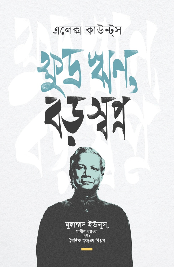 ক্ষুদ্র ঋণ বড় স্বপ্ন