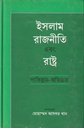 ইসলাম রাজনীতি এবং রাষ্ট্র (পাকিস্তান অভিজ্ঞতা)