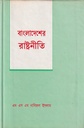 বাংলাদেশের রাষ্ট্রনীতি