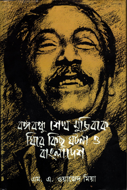 বঙ্গবন্ধু শেখ মুজিবকে ঘিরে কিছু কথা ও বাংলাদেশ