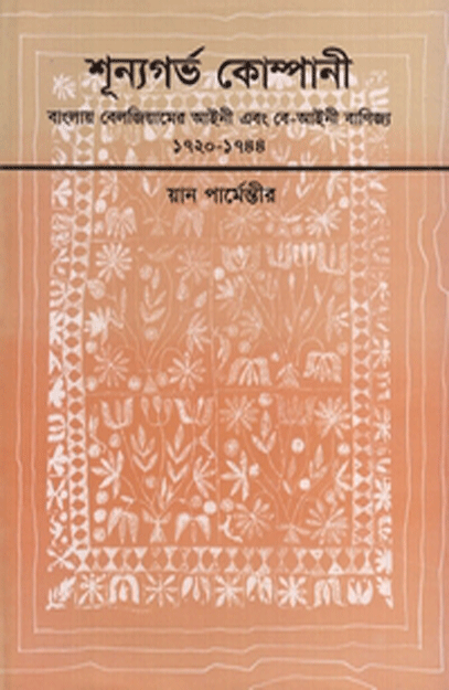 [9848127089] শূন্যগর্ভ কোম্পানী: বাংলায় বেলজিয়ামের আইনী এবং বে-আইনী বাণিজ্য ১৭২০-১৭৪৪