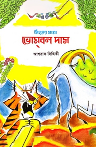 [9840520539] সিংহের মামা: ভোম্‌বল দাস