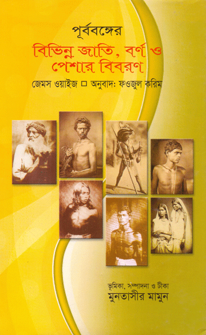 [9848127127] পূর্ববঙ্গের বিভিন্ন জাতি, বর্ণ ও পেশার বিবরণ