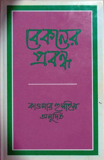 [9840502107] বেকনের প্রবন্ধ