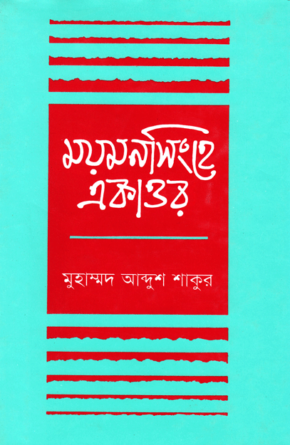 [984050214X] ময়মনসিংহে একাত্তর