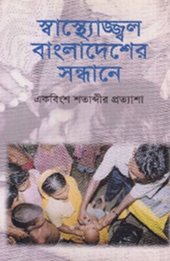 [9840502190] স্বাস্থ্যোজ্জল বাংলাদেশের সন্ধানে: একবিংশ শতাব্দীর প্রত্যাশা