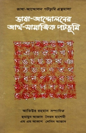 [9840502131] ভাষা-আন্দোলনের আর্থ-সামাজিক পঠভূমি