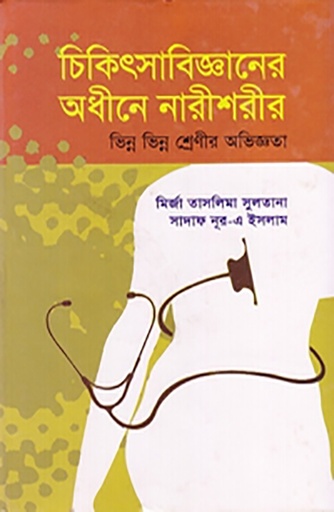 [9840502867] চিকিৎসাবিজ্ঞানের অধীনে নারীশরীর: ভিন্ন ভিন্ন শ্রেণীর অভিজ্ঞতা