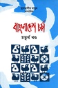 বাংলাদেশ চর্চা 
চতুর্থ খণ্ড