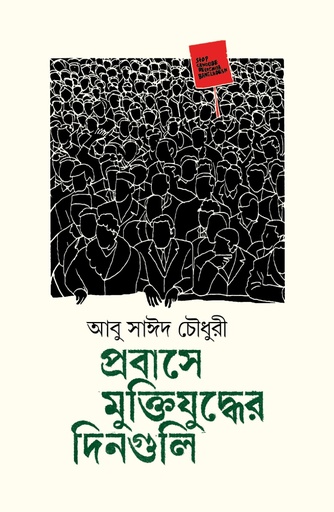 [9789845060721] প্রবাসে মুক্তিযুদ্ধের দিনগুলি