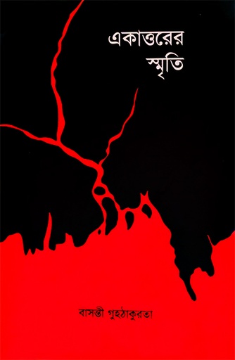 [9789848815687] একাত্তরের স্মৃতি