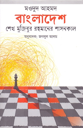 [9789848815625] বাংলাদেশ: শেখ মুজিবুর রহমানের শাসনকাল
