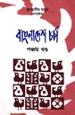 বাংলাদেশ চর্চা 
পঞ্চম খণ্ড