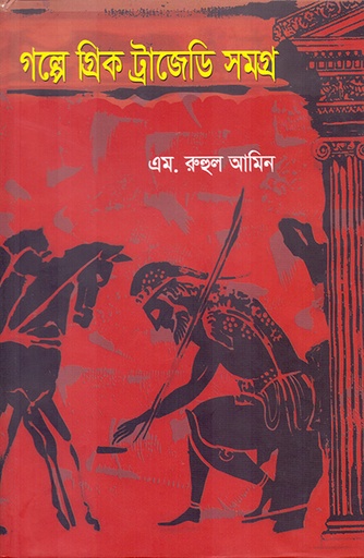 [9879845061667] গল্পে গ্রিক ট্রাজেডি সমগ্র