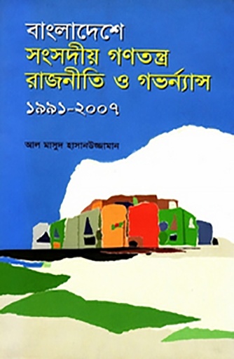 [9847022010126] বাংলাদেশে সংসদীয় গণতন্ত্র রাজনীতি ও গভর্ন্যান্স ১৯৯১-২০০৭