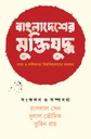 বাংলাদেশের মুক্তিযুদ্ধঃ ঢাকা ও কলিকাতা বিশ্ববিদ্যালয়ের অবদান