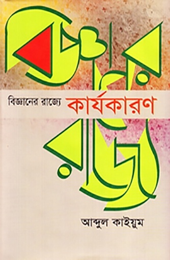 [9847022010102] বিজ্ঞানের রাজ্যে কার্যকারণ