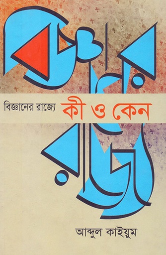 [9789845060745] বিজ্ঞানের রাজ্যে কী ও কেন