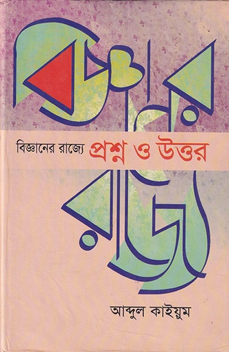 [9789845061698] বিজ্ঞানের রাজ্যে: প্রশ্ন ও উত্তর