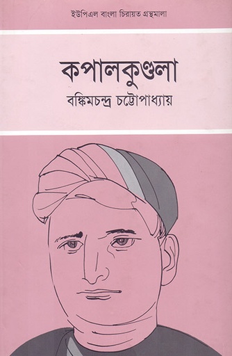 [9789848815458] কপালকুণ্ডলা