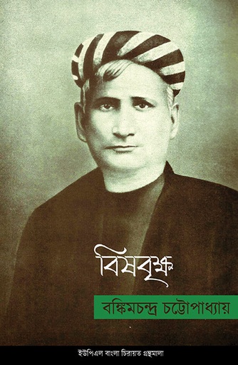 [9789848815465] বিষবৃক্ষ