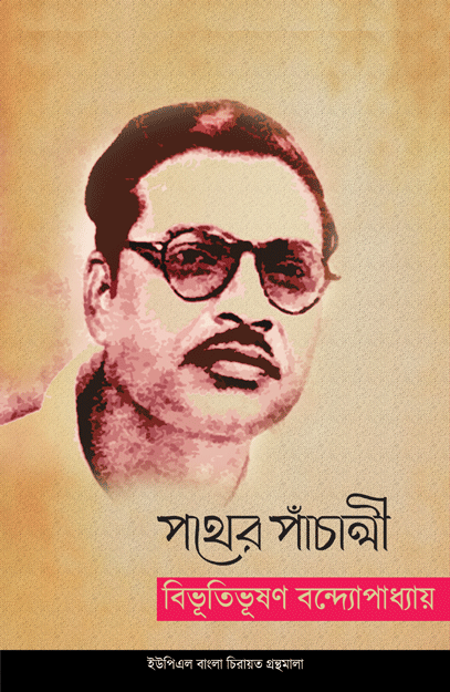 [9789848815588] পথের পাঁচালী