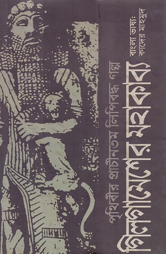 [9789845061902] গিলগামেশের মহাকাব্য - পৃথিবীর প্রাচীনতম লিপিবদ্ধ গল্প