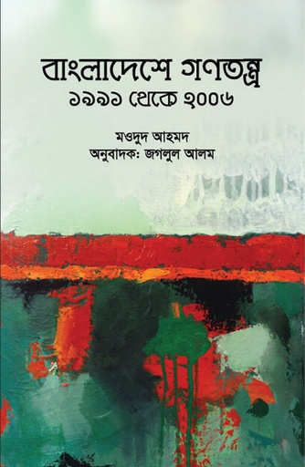 [9789845062152] বাংলাদেশে গণতন্ত্র: ১৯৯১ থেকে ২০০৬