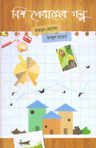 [9789845062114] বিশ গেরামের গল্প