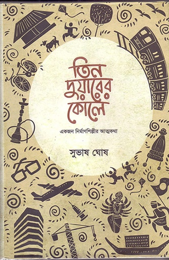 [9789845063166] তিন দুয়ারের কোলে: 
একজন নিমার্ণশিল্পীর আত্মকথা