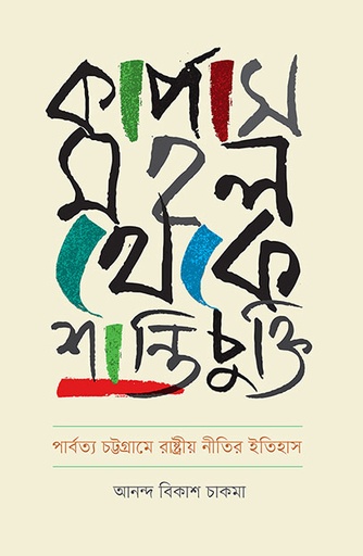 [9789845063340] কার্পাস মহল থেকে শান্তিচুক্তি:
পার্বত্য চট্টগ্রামে রাষ্ট্রীয় নীতির ইতিহাস