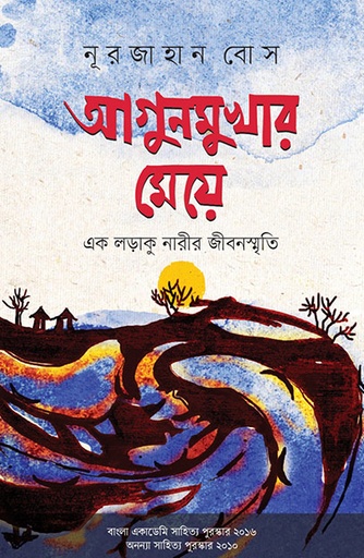 [9789845064231] আগুনমুখার মেয়ে: এক লড়াকু নারীর জীবনস্মৃতি