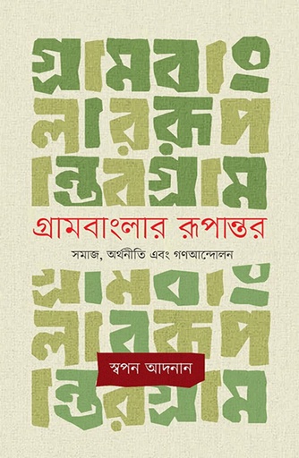 [9789845063418] গ্রামবাংলার রূপান্তর: সমাজ, অর্থনীতি এবং গণআন্দোলন