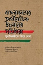 বাংলাদেশের অর্থনৈতিক উন্নয়নের গতিধারা: 
সুবর্ণজয়ন্তীতে ফিরে দেখা