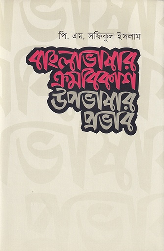 [9789845063333] বাংলাভাষার ক্রমবিকাশ: উপভাষার প্রভাব
