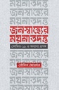 জনস্বাস্থ্যের ময়নাতদন্ত: কোভিড- ১৯ ও অন্যান্য প্রসঙ্গ