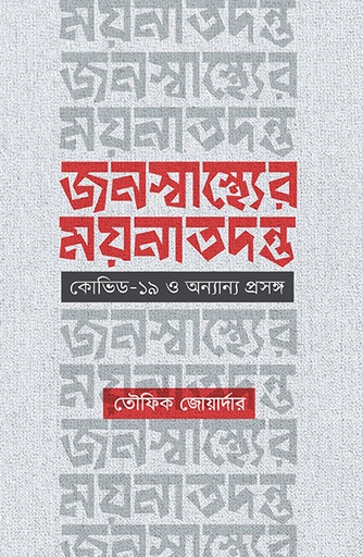 [9789845063395] জনস্বাস্থ্যের ময়নাতদন্ত: কোভিড- ১৯ ও অন্যান্য প্রসঙ্গ