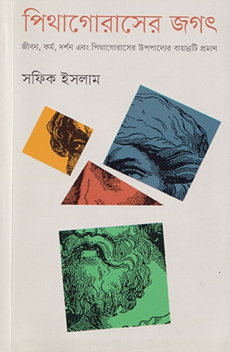 [9789845064347] পিথাগোরাসের জগৎ