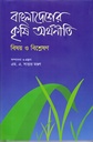 বাংলাদেশের কৃষি অর্থনীতি: বিষয় ও বিশ্লেষণ