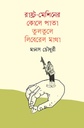 রাষ্ট্র-মেশিনের কোলে পাতা তুলতুলে লিবেরেল মাথা