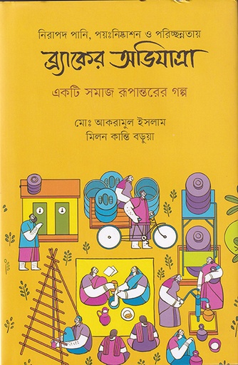 [9789845064378] নিরাপদ পানি, পয়ঃনিষ্কাশন ও পরিছন্নতায় ব্র্যাকের অভিযাত্রা: একটি সমাজ রূপান্তরের গল্প