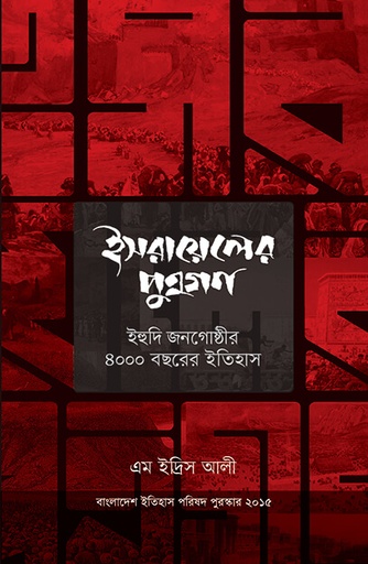 [9789845063425] ইসরায়েলের পুত্রগণ